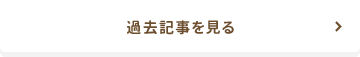 過去の記事を見る